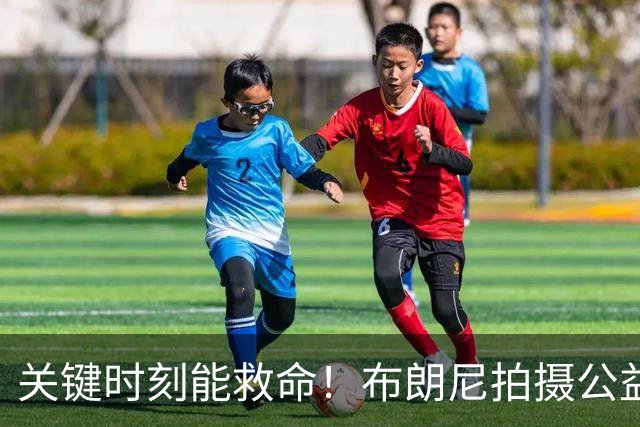关键时刻能救命！布朗尼拍摄公益宣传片 回忆心脏骤停被急救经历