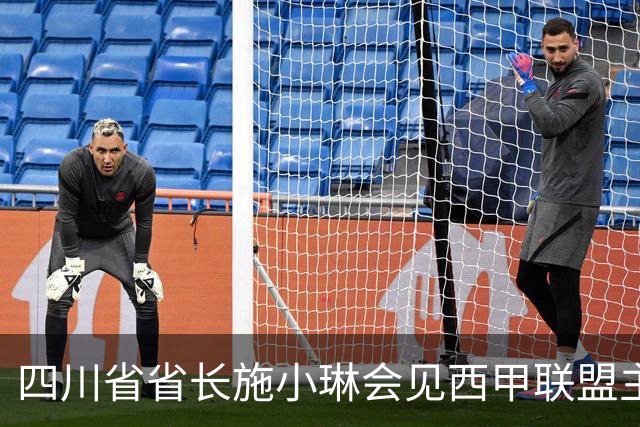 四川省省长施小琳会见西甲联盟主席：促进俱乐部深度合作