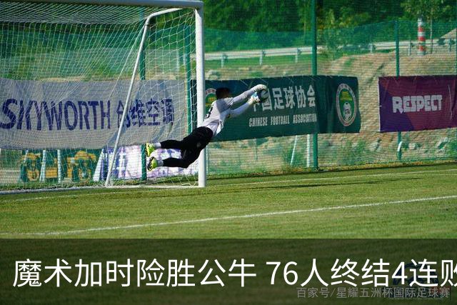 魔术加时险胜公牛 76人终结4连败送奇才6连败