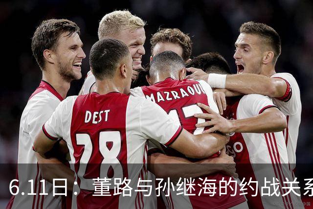 6.11日：董路与孙继海的约战关系到中国足球青训和发展方向